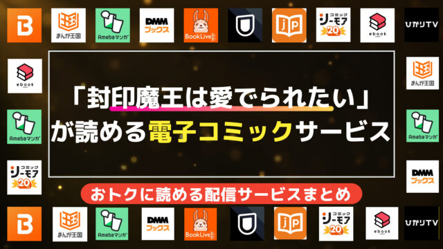 漫画「封印魔王は愛でられたい」を全巻無料で読む方法