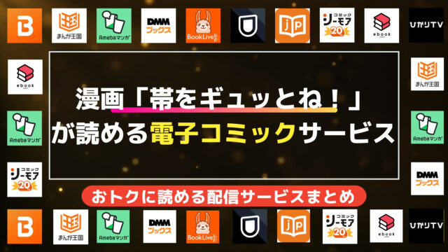 漫画「帯をギュッとね！」を全巻無料で読む方法