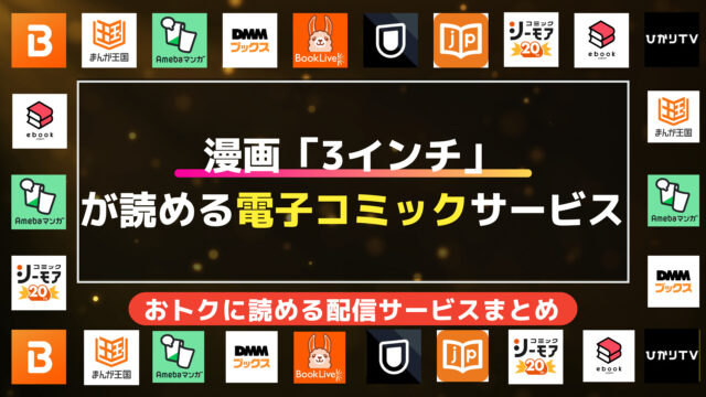 漫画「3インチ」を全巻無料で読む方法の調査結果まとめ