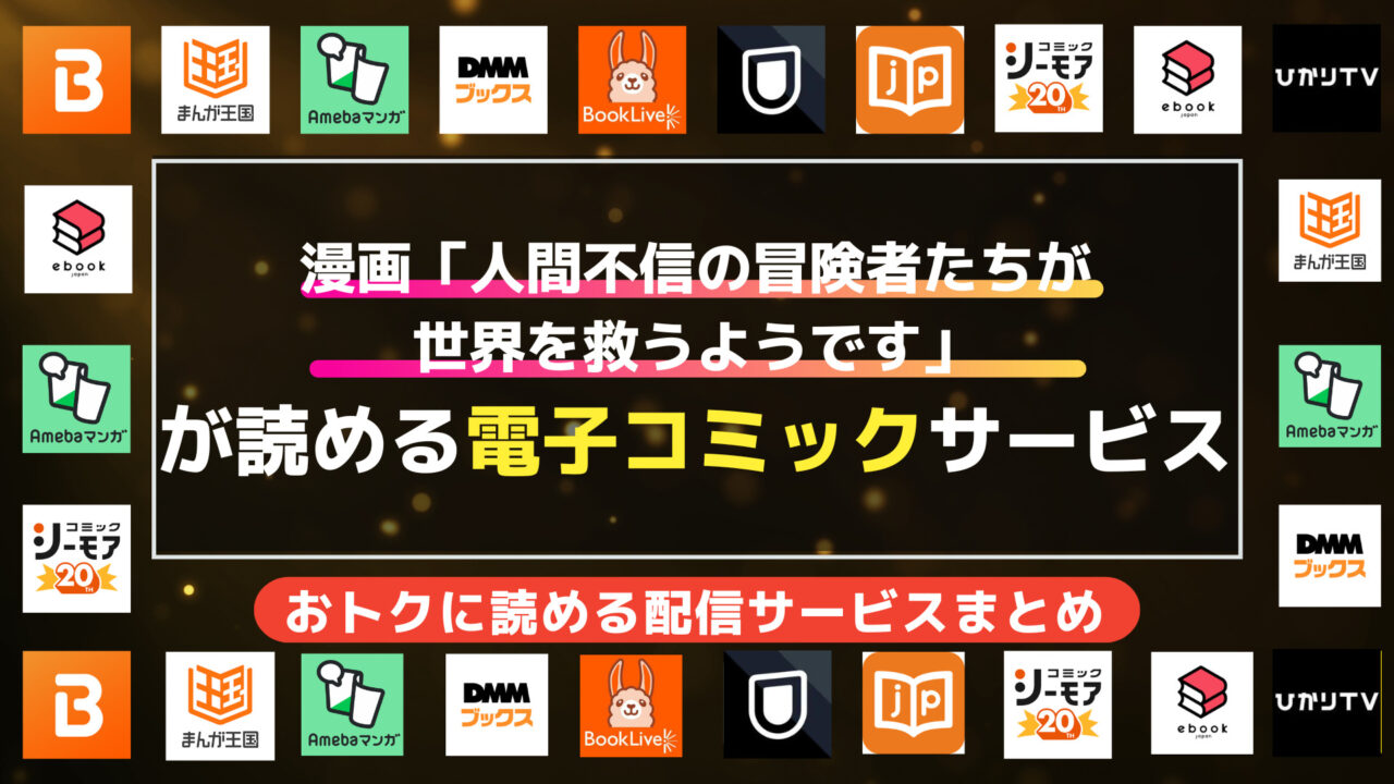 漫画「人間不信の冒険者たちが世界を救うようです」を全巻無料で読む方法