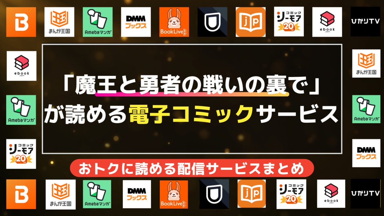 漫画「魔王と勇者の戦いの裏で」を無料/お得に読む方法の調査結果