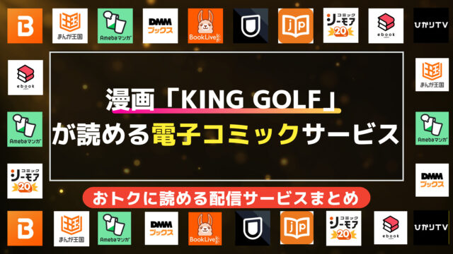 漫画「KING GOLF」を無料/お得に読む方法の調査結果