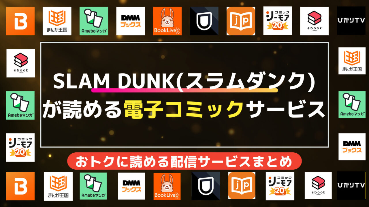 漫画「SLAM DUNK(スラムダンク)」を全巻無料で読む方法