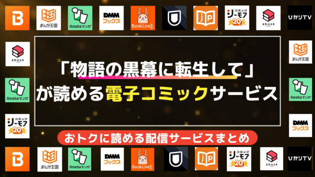 漫画「物語の黒幕に転生して」を全巻無料で読む方法