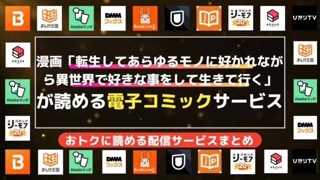 漫画「転生してあらゆるモノに好かれながら異世界で好きな事をして生きて行く」