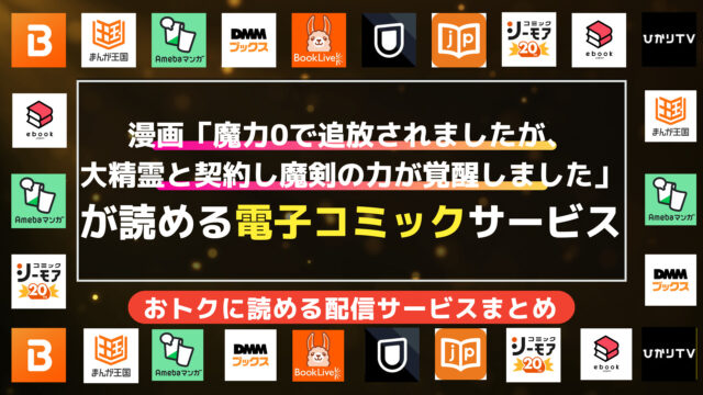 漫画「魔力0で追放されましたが、大精霊と契約し魔剣の力が覚醒しました」