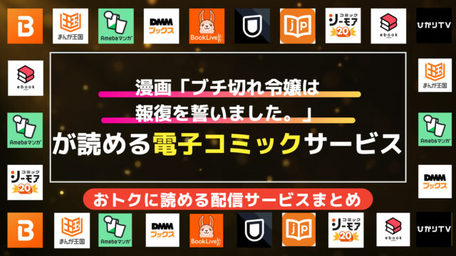 漫画「ブチ切れ令嬢は報復を誓いました。」