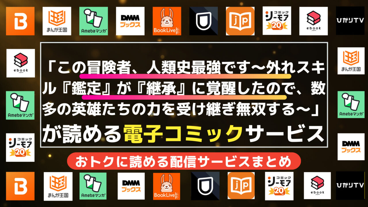 漫画「この冒険者、人類史最強です～外れスキル『鑑定』が『継承』に覚醒したので、数多の英雄たちの力を受け継ぎ無双する～」を全巻無料・お得にまとめ買いできる電子書籍サービスの調査結果まとめ