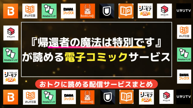 漫画「帰還者の魔法は特別です」を全巻無料で読む方法