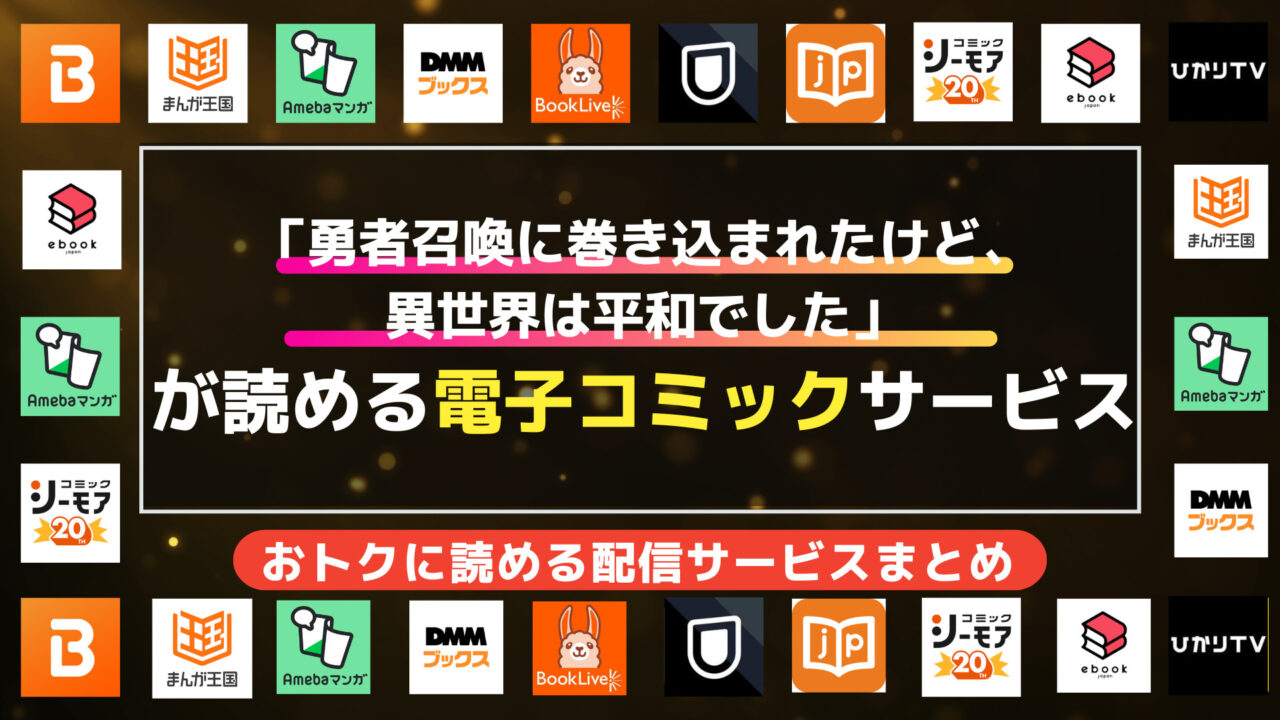 「勇者召喚に巻き込まれたけど、異世界は平和でした」