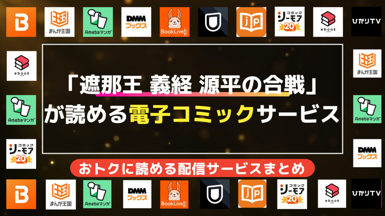 漫画「遮那王 義経 源平の合戦」を全巻無料で読む方法