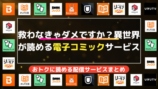 漫画「救わなきゃダメですか？　異世界」を全巻無料で読む方法