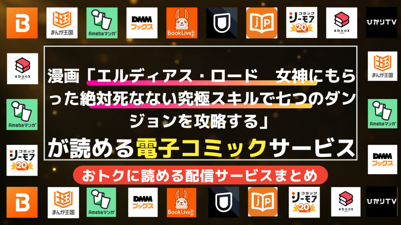 漫画「エルディアス・ロード　女神にもらった絶対死なない究極スキルで七つのダンジョンを攻略する」