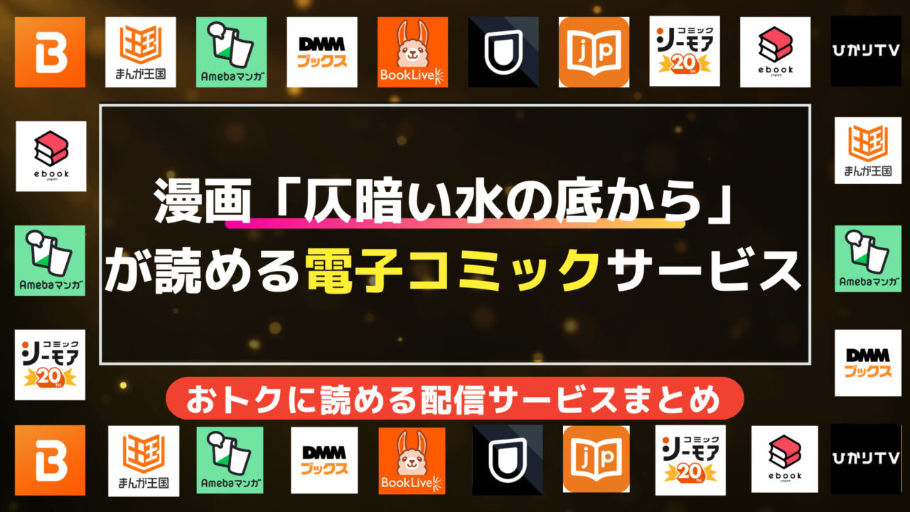 漫画「仄暗い水の底から」を全巻無料で読む方法