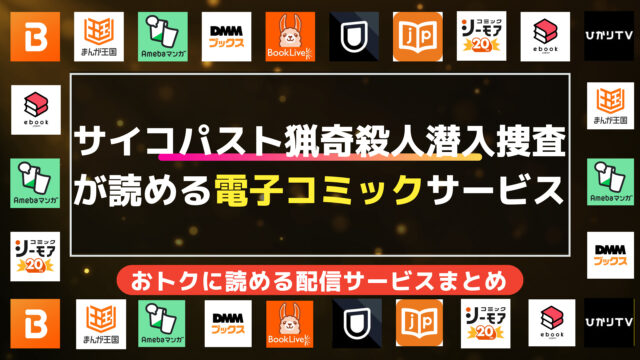 漫画「サイコ×パスト　猟奇殺人潜入捜査」