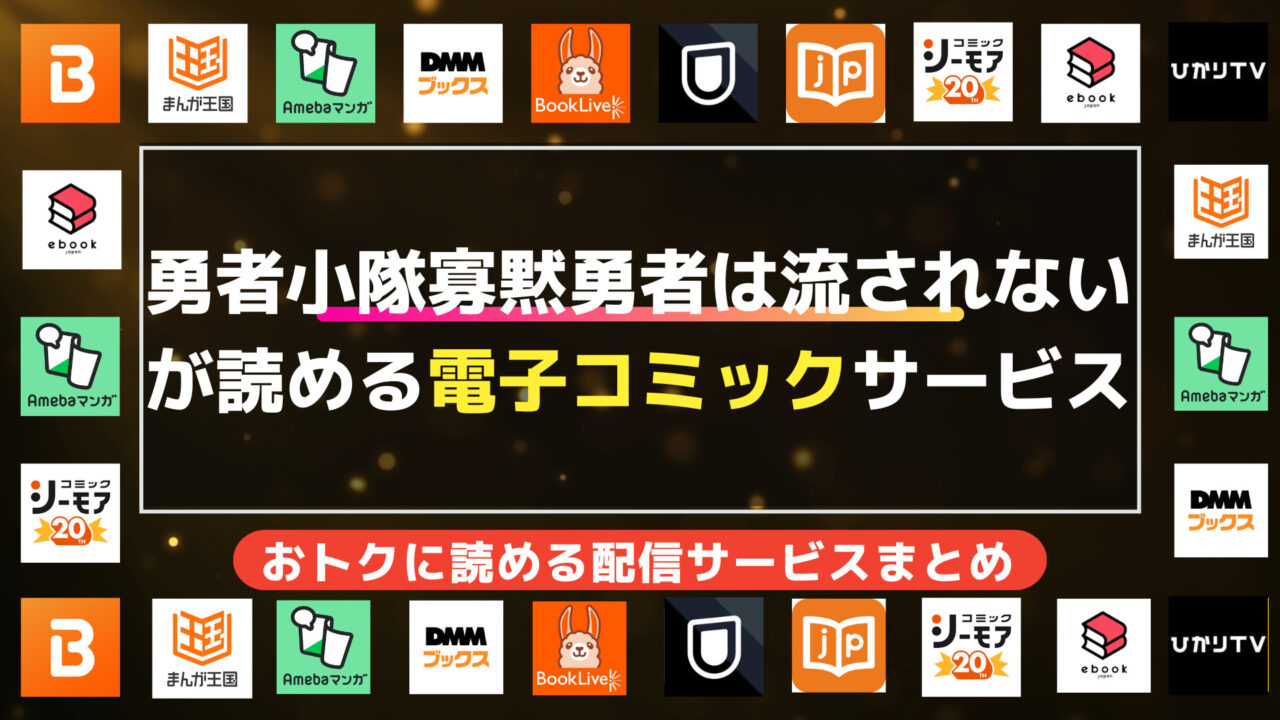 漫画「勇者小隊 寡黙勇者は流されない」