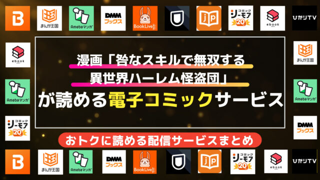 漫画「咎なスキルで無双する異世界ハーレム怪盗団」