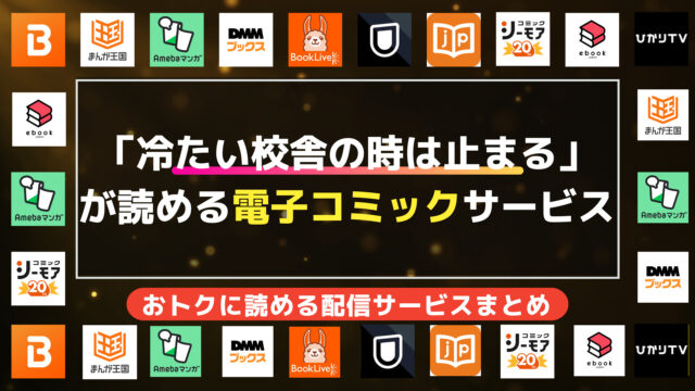 漫画「冷たい校舎の時は止まる」