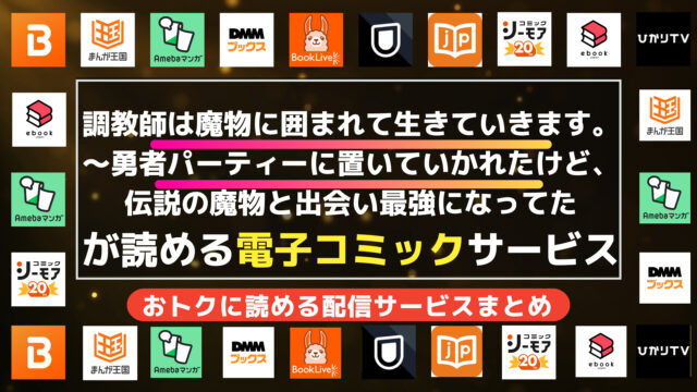 調教師は魔物に囲まれて生きていきます。～勇者パーティーに置いていかれたけど、伝説の魔物と出会い最強になってた