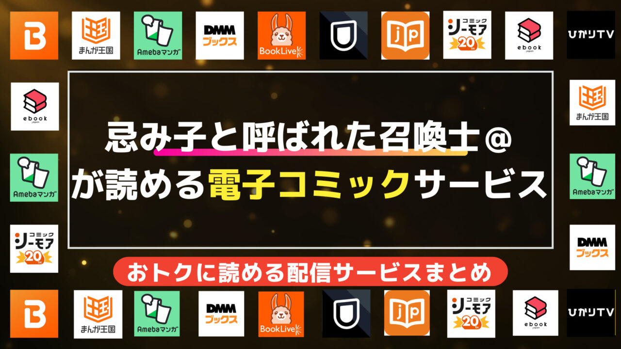 を全巻無料で読む方法 | おトクに読めるアプリ・電子書籍を徹底比較