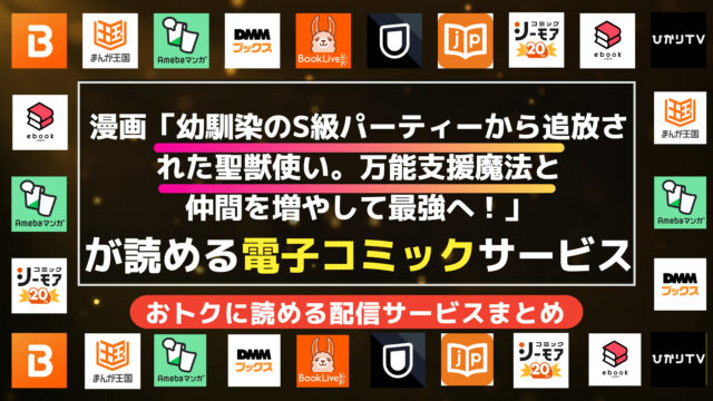 漫画「幼馴染のS級パーティーから追放された聖獣使い。万能支援魔法と仲間を増やして最強へ！」