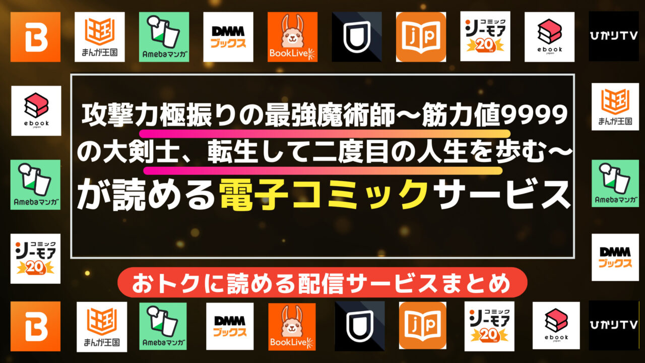 漫画「攻撃力極振りの最強魔術師～筋力値9999の大剣士、転生して二度目の人生を歩む～」