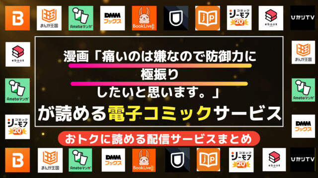 漫画「痛いのは嫌なので防御力に極振りしたいと思います。」