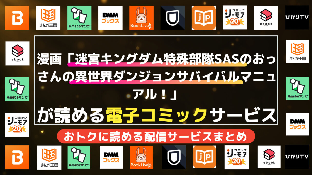 を全巻無料で読む方法 | おトクに読めるアプリ・電子書籍を徹底比較