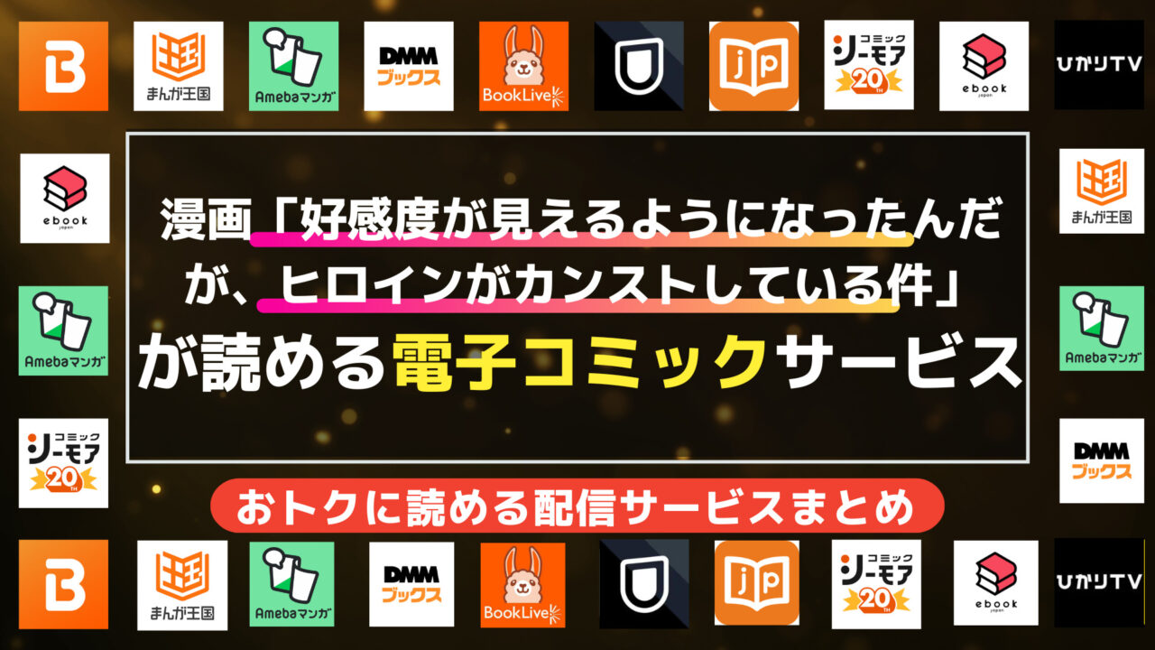 漫画「好感度が見えるようになったんだが、ヒロインがカンストしている件」