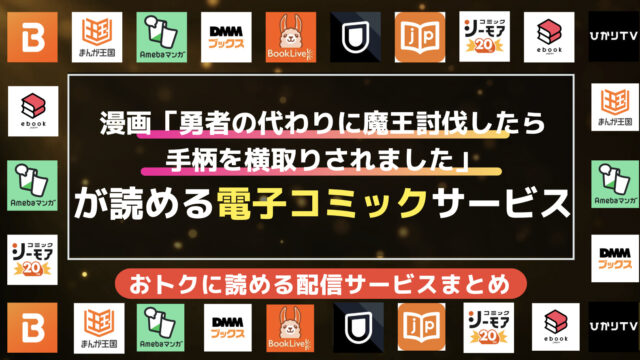 漫画「勇者の代わりに魔王討伐したら手柄を横取りされました」